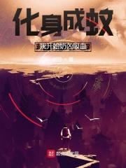 化身成蚊,我开始奶凶吸血