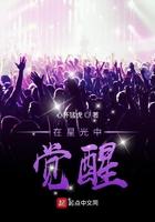 在星光中觉醒