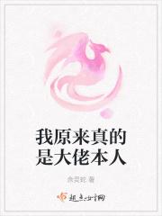 我原来真的是大佬本人