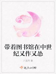 带着图书馆在中世纪又作又怂