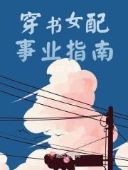 穿书女配事业指南