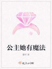 公主她有魔法