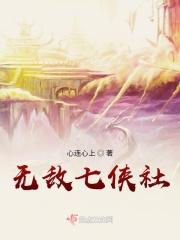 无敌七侠社