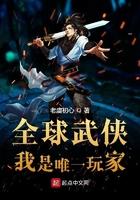 全球武侠:我是唯一玩家