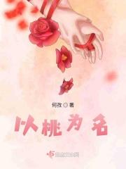 以桃为名