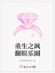 重生之飒翻娱乐圈