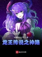 龙王传说之神路