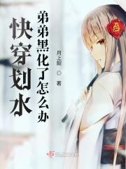 快穿划水:弟弟黑化了怎么办