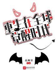 重生在全球觉醒时代