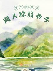 江湖人称弱女子