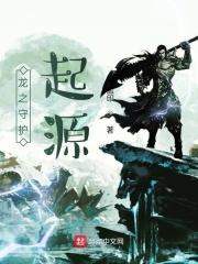 龙之守护起源