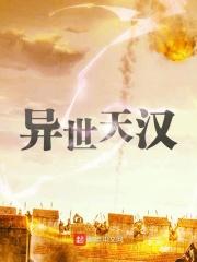 异世天汉