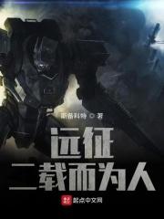 远征:我的女友是个异界人