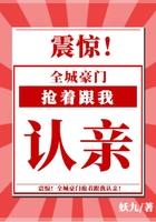 震惊,全城豪门抢着跟我认亲!