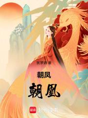 朝凤朝凰