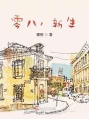 零八,我的新生