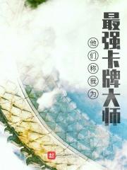 他们称我为最强卡牌大师