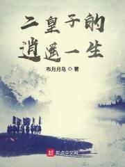 二皇子的逍遥一生