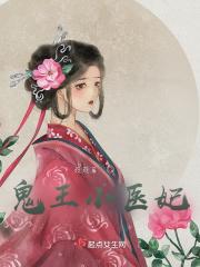 鬼王小医妃