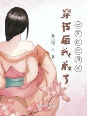 穿书后我成了已死的白月光