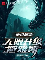 末世降临:无限升级避难所