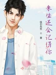 来生还会记得你