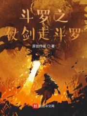 斗罗之剑断寰宇