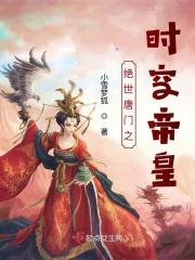 斗罗大陆之时空帝皇