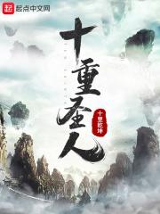 十重圣人