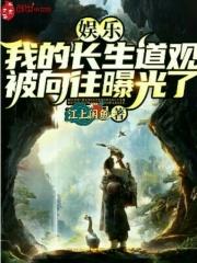 娱乐:我的长生道观被向往曝光了