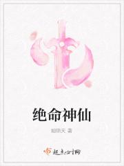 绝命神仙