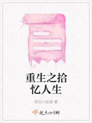 重生之拾忆人生