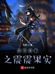 绝世唐门之震震果实