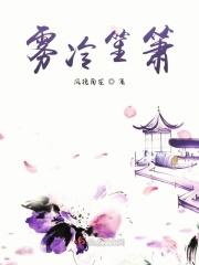 雾冷笙箫