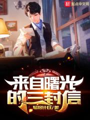 来自曙光的三封信