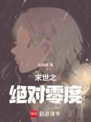 末世之绝对零度