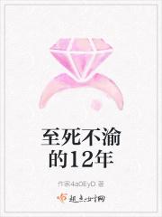 至死不渝的12年