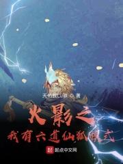 火影之我有六道仙狐模式