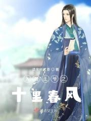 入赘王爷之十里春风