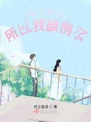 因为是你，所以我破例了