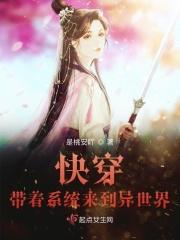 快穿：带着系统来到异世界