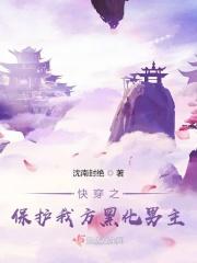 快穿之保护我方黑化男主