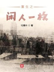 重生之闲人一枚