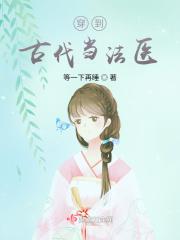 穿越到古代当法医