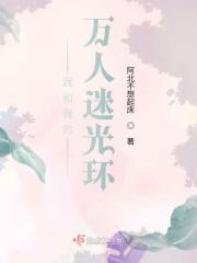 我和我的万人迷光环