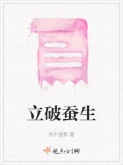 立破蚕生