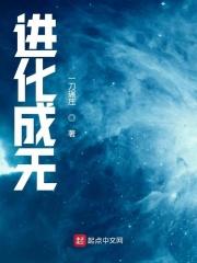 进化成无