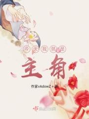 今天我就是主角