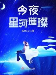 今夜星河璀璨