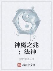 神魔之兆，法神